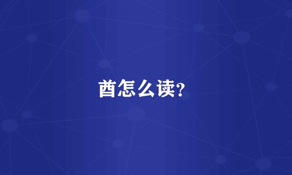 酋怎么读？