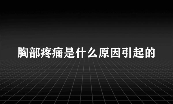 胸部疼痛是什么原因引起的
