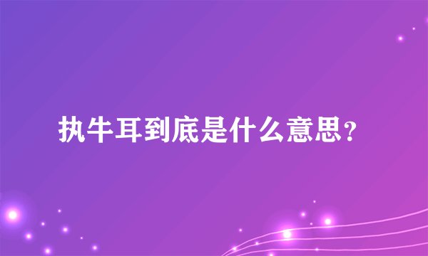 执牛耳到底是什么意思？