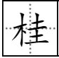 桂字组词有哪些