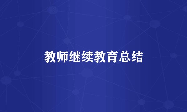 教师继续教育总结