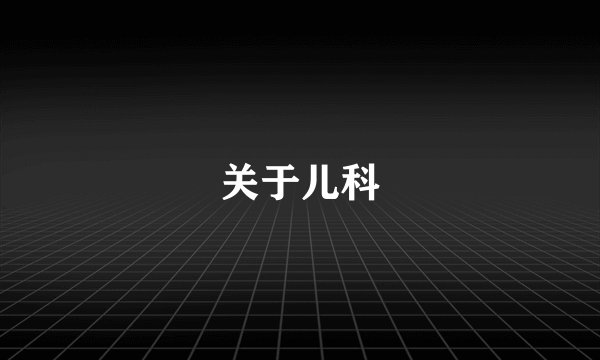 关于儿科