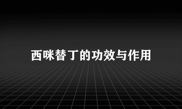 西咪替丁的功效与作用