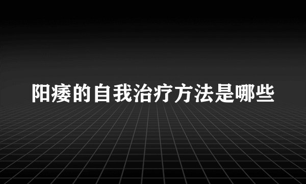 阳痿的自我治疗方法是哪些