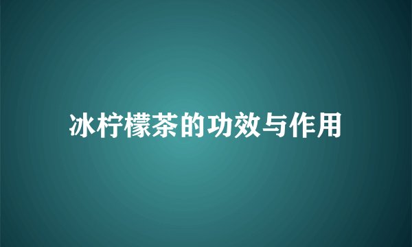 冰柠檬茶的功效与作用