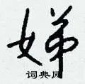 娣组词_娣字怎么组词_娣组词有哪些_带娣字的词语