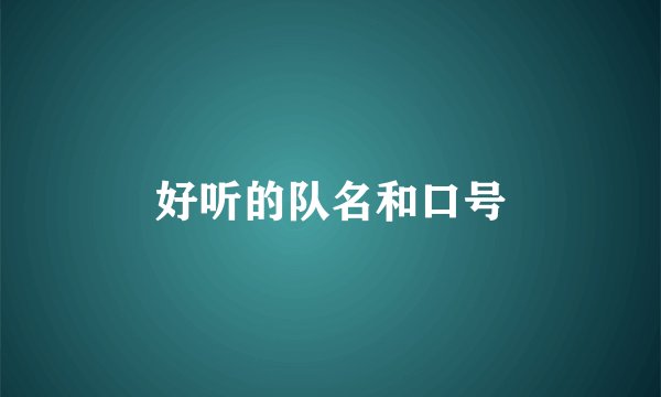 好听的队名和口号
