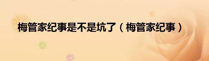 梅管家纪事是不是坑了（梅管家纪事）