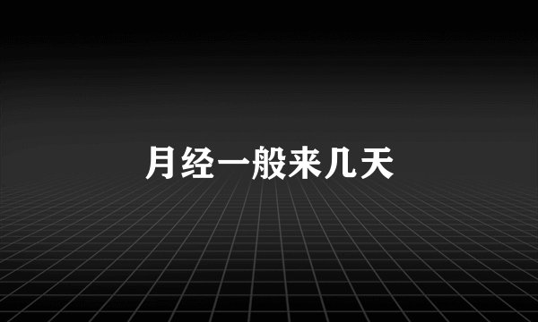 月经一般来几天