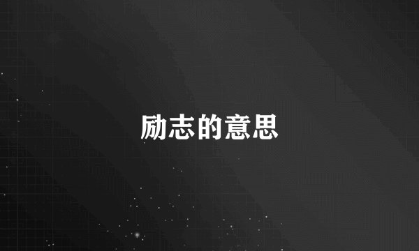 励志的意思
