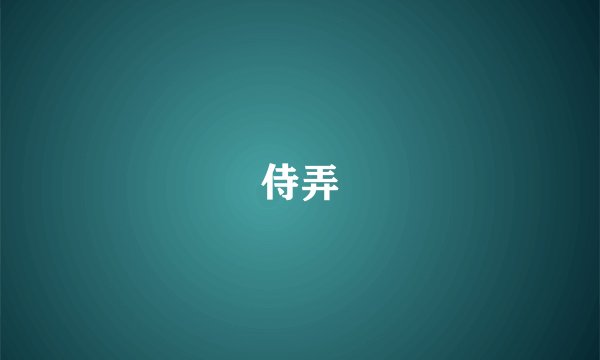 侍弄