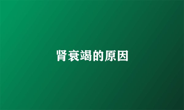 肾衰竭的原因
