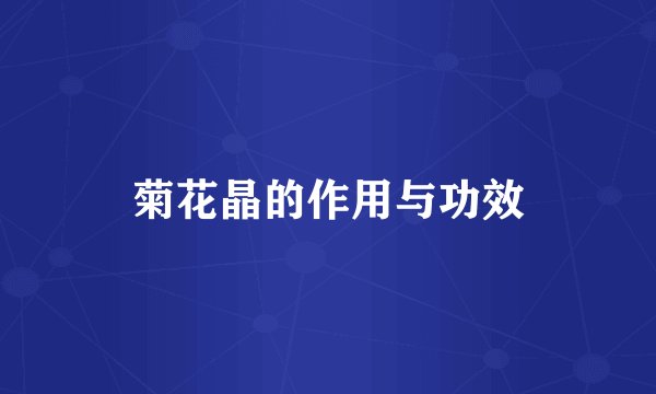 菊花晶的作用与功效