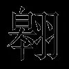 翱