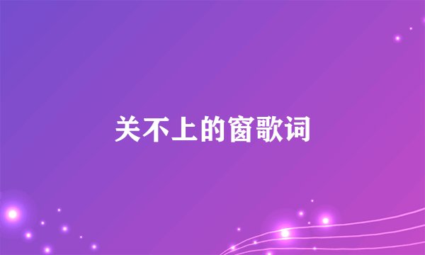 关不上的窗歌词