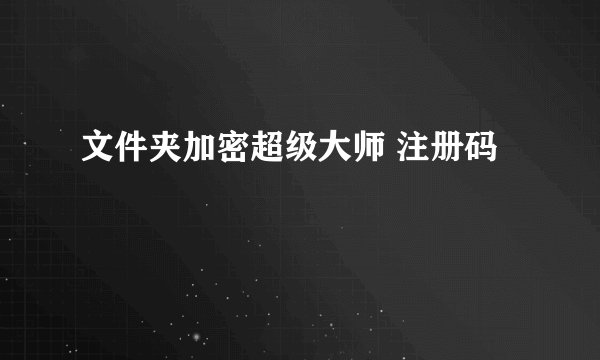 文件夹加密超级大师 注册码