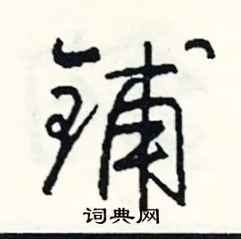 铺组词_铺字怎么组词_铺组词有哪些_带铺字的词语