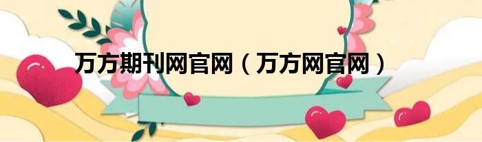 万方期刊网官网（万方网官网）