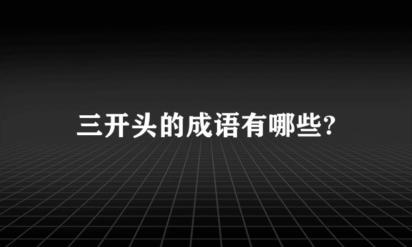三开头的成语有哪些?