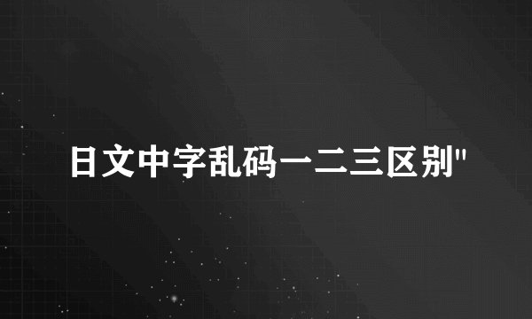 日文中字乱码一二三区别
