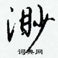 渺组词_渺字怎么组词_渺组词有哪些_带渺字的词语