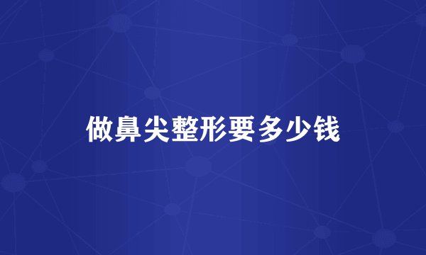 做鼻尖整形要多少钱