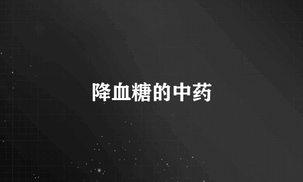 降血糖的中药
