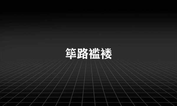 筚路褴褛