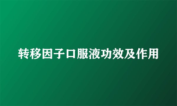 转移因子口服液功效及作用