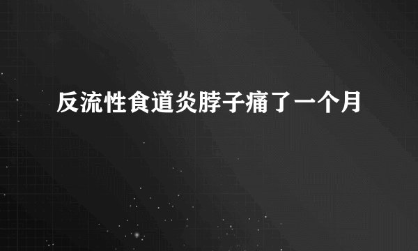 反流性食道炎脖子痛了一个月