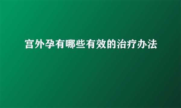 宫外孕有哪些有效的治疗办法