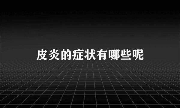 皮炎的症状有哪些呢