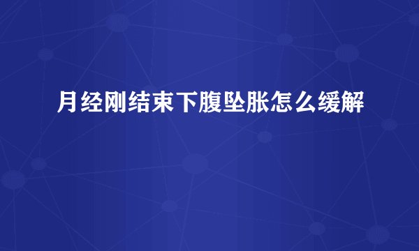 月经刚结束下腹坠胀怎么缓解