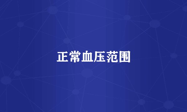 正常血压范围
