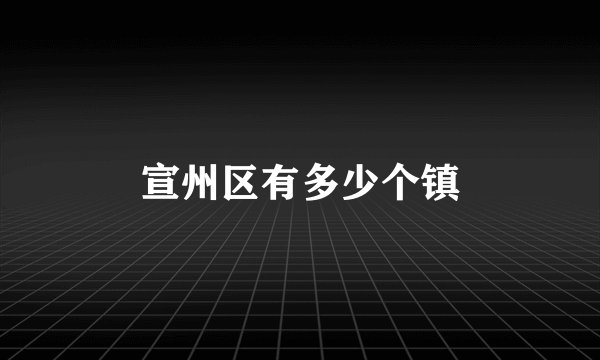 宣州区有多少个镇