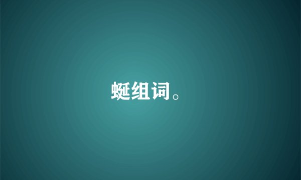 蜒组词。