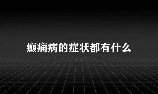 癫痫病的症状都有什么