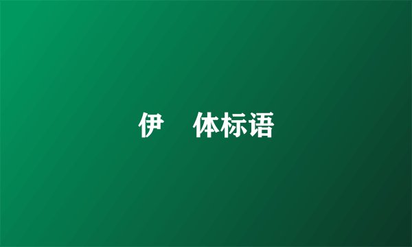 伊琍体标语