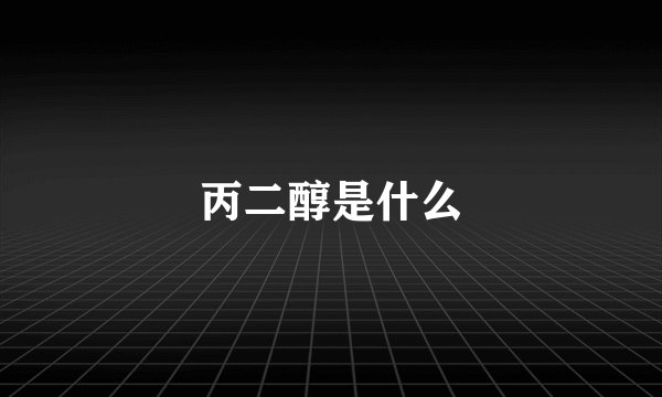 丙二醇是什么