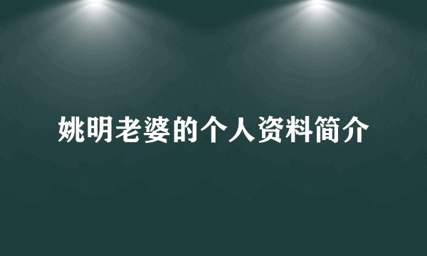 姚明老婆的个人资料简介