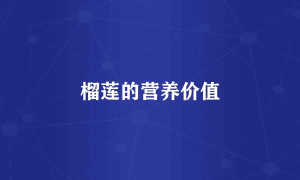 榴莲的营养价值