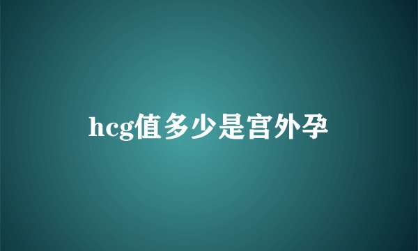 hcg值多少是宫外孕