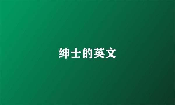 绅士的英文