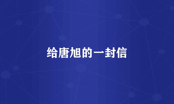 给唐旭的一封信