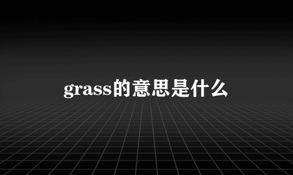 grass的意思是什么