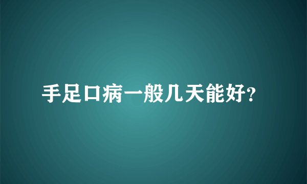 手足口病一般几天能好？