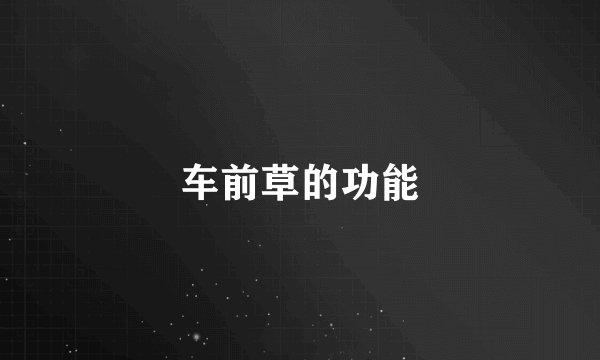 车前草的功能