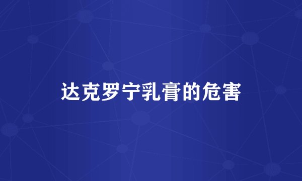 达克罗宁乳膏的危害