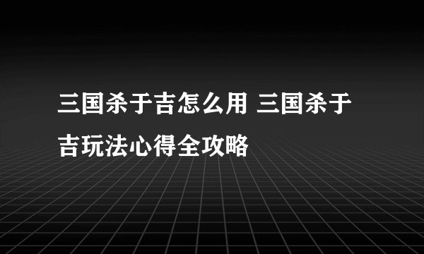 三国杀于吉怎么用 三国杀于吉玩法心得全攻略