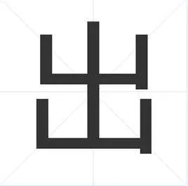 出字笔顺怎么写呀